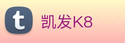 凯发K8 logo